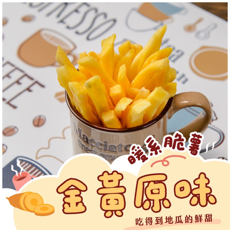 【爽脆地瓜薯條】