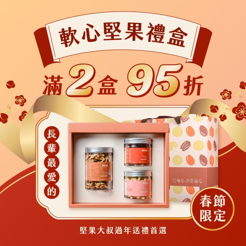 【軟心堅果禮盒組】