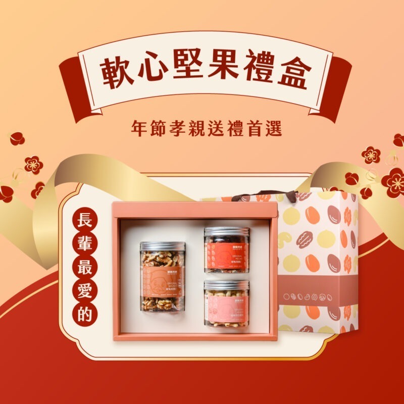 【軟心堅果禮盒組】