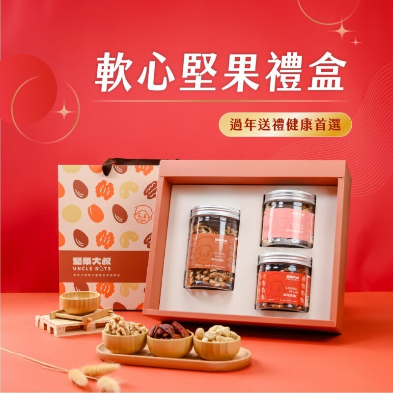 過年軟心綜合禮盒 【軟心堅果禮盒組】孝親送禮首選
