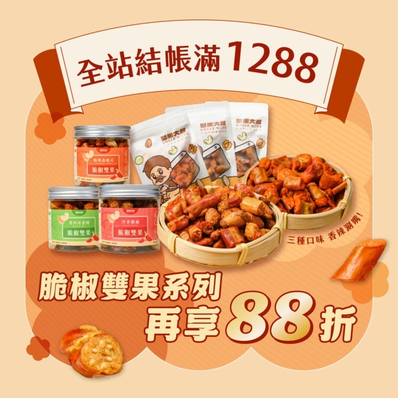 【香酥脆脆椒+脆椒雙果】