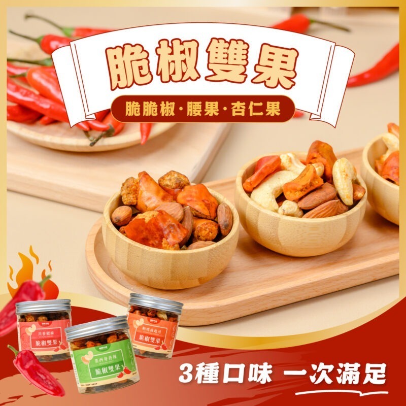 辣椒主圖1 【香酥脆脆椒+脆椒雙果】