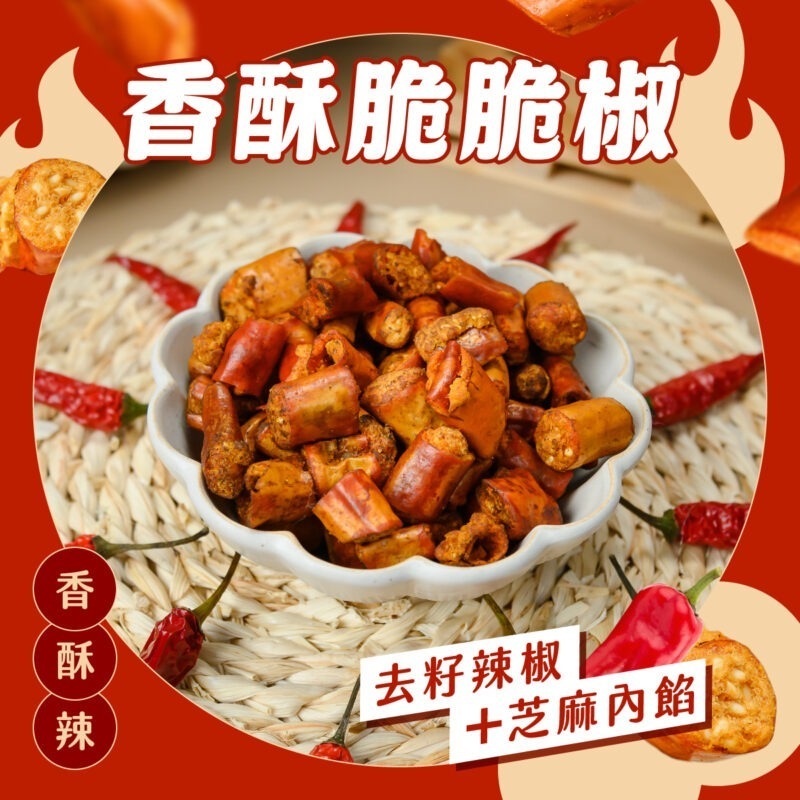 香酥脆脆椒系列