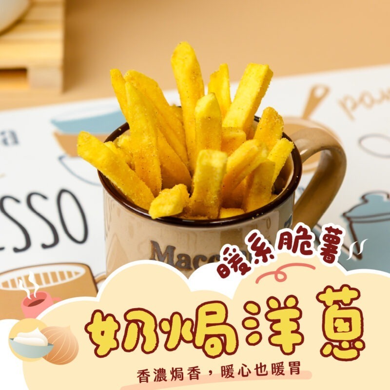 【奶焗洋蔥薯條】150g