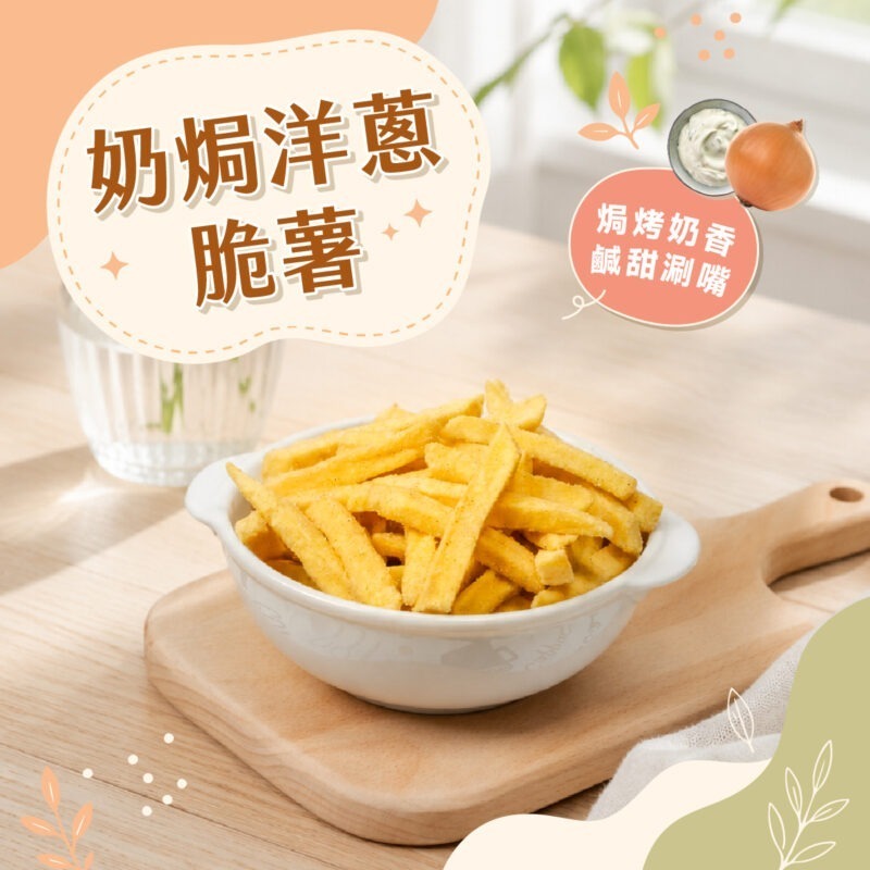 【奶焗洋蔥薯條】150g