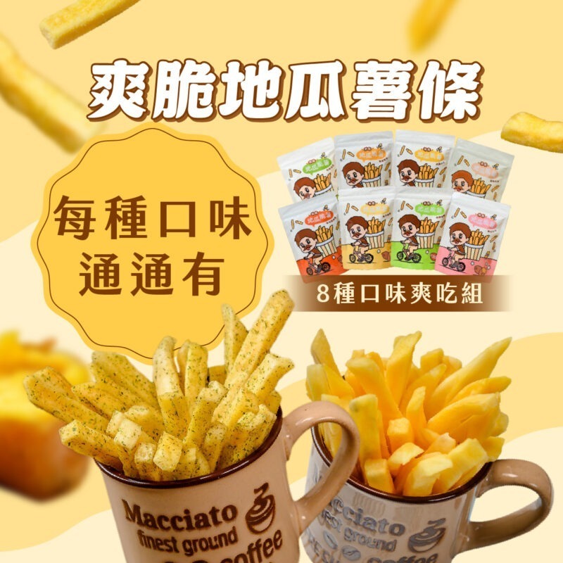 薯條8種通通有 地瓜薯條爽吃組 / 8種口味通通有