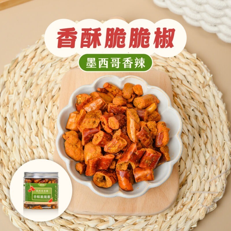 脆脆椒-墨西哥香辣(罐裝) 【香酥脆脆椒-墨西哥香辣】袋裝70G