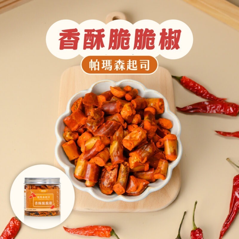 脆脆椒-帕瑪森起司(罐裝) 【香酥脆脆椒-帕瑪森起司】袋裝70G