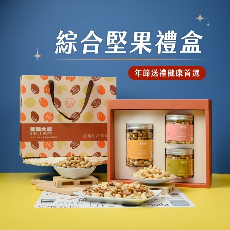 【綜合堅果禮盒】送禮首選