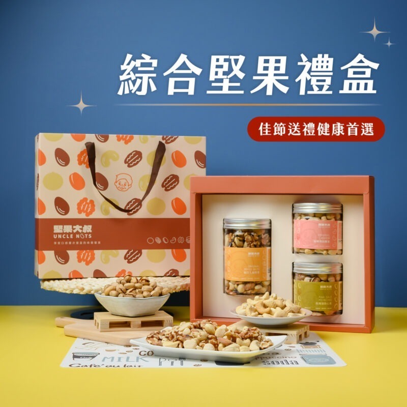 【綜合堅果禮盒組】