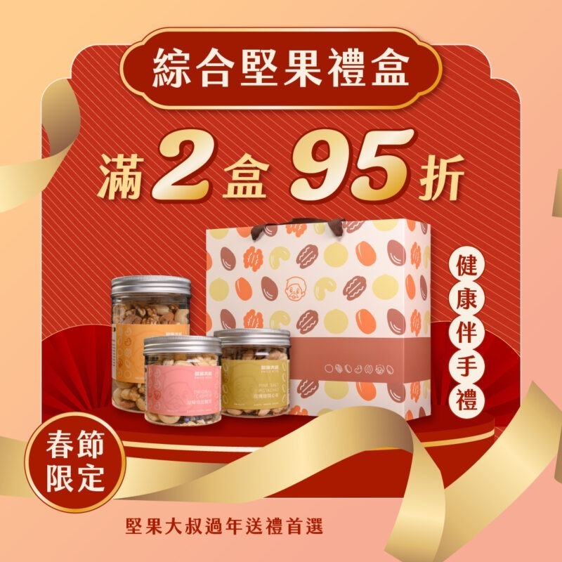 【綜合堅果禮盒組】