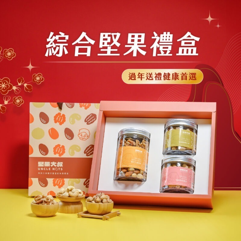 過年綜合堅果禮盒 【綜合堅果禮盒組】過年送禮首選