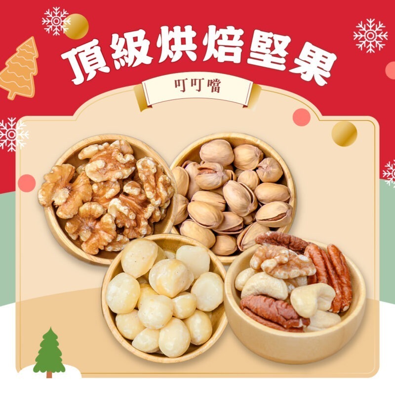 任選組合(2025聖誕節)-1 【頂級烘焙堅果】