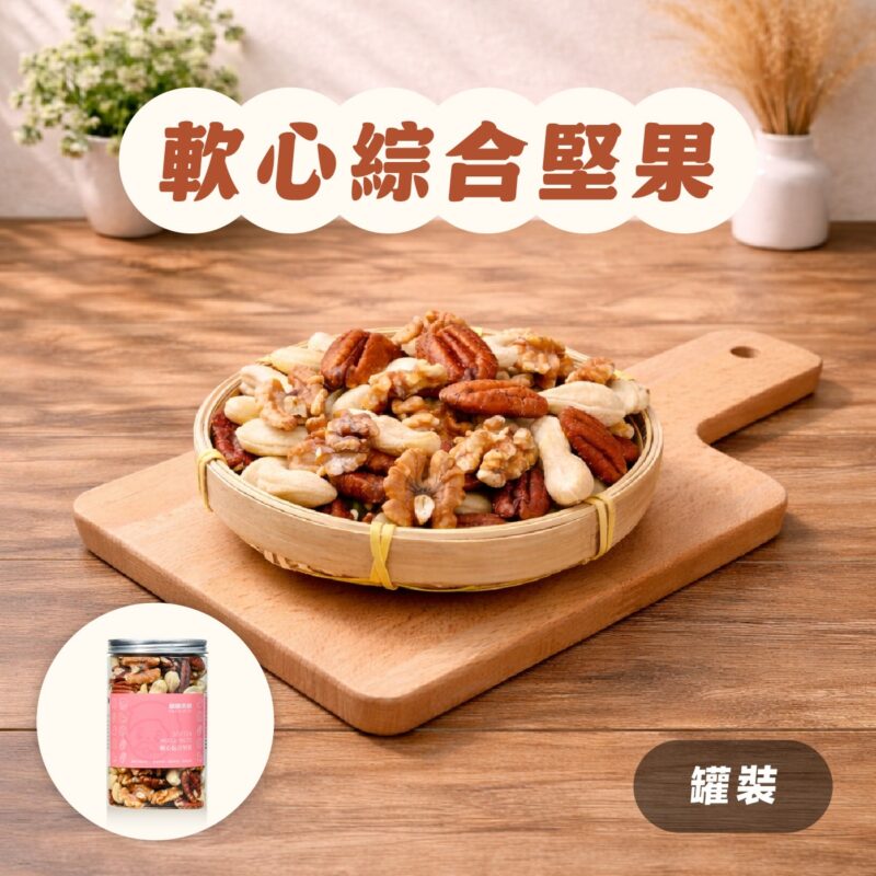 【軟心綜合堅果】罐裝 / 280g