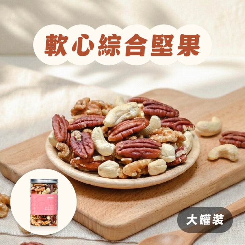 【軟心綜合堅果】罐裝 / 280g