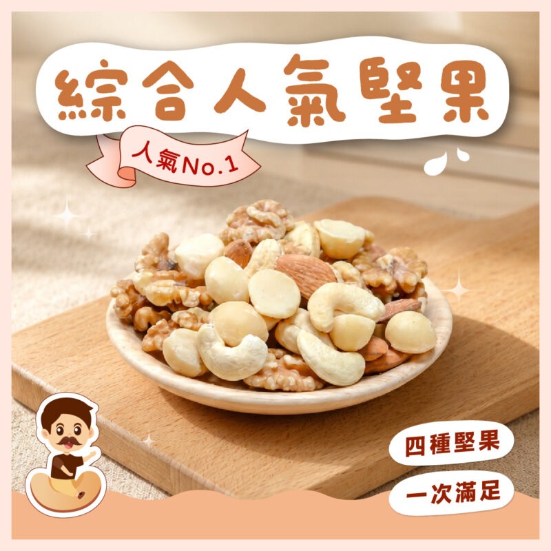 【頂級烘焙堅果】