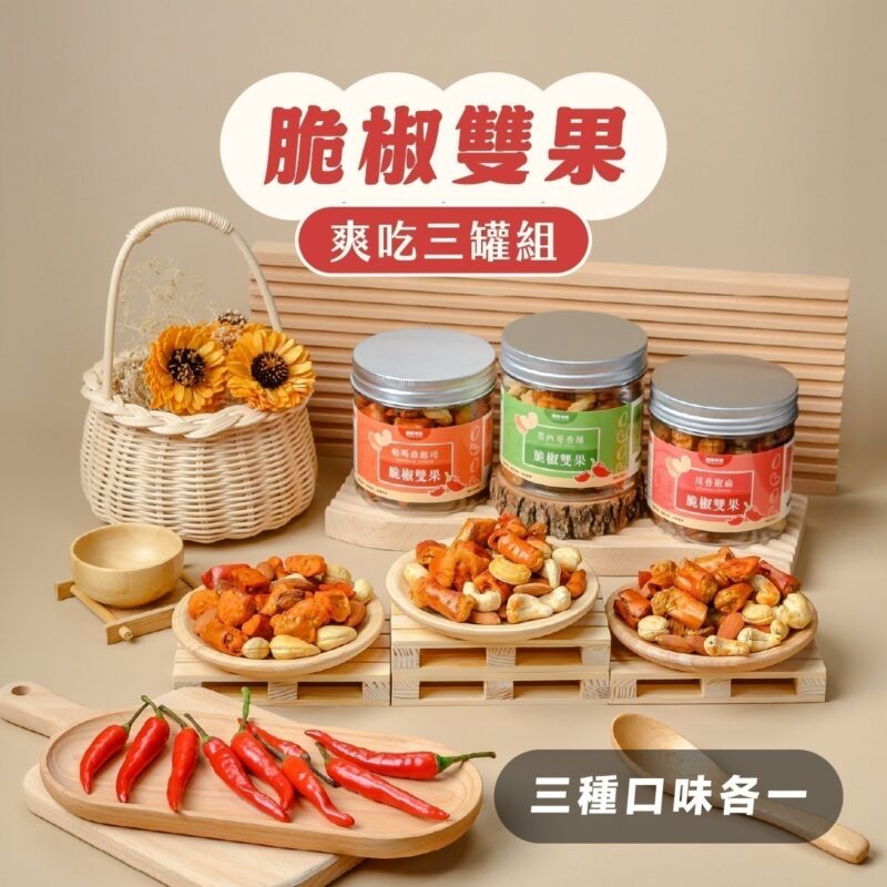 【脆椒雙果爽吃3罐組】3種口味各1