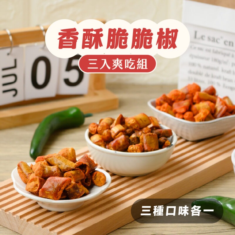【香酥脆脆椒爽吃組】3種口味各1