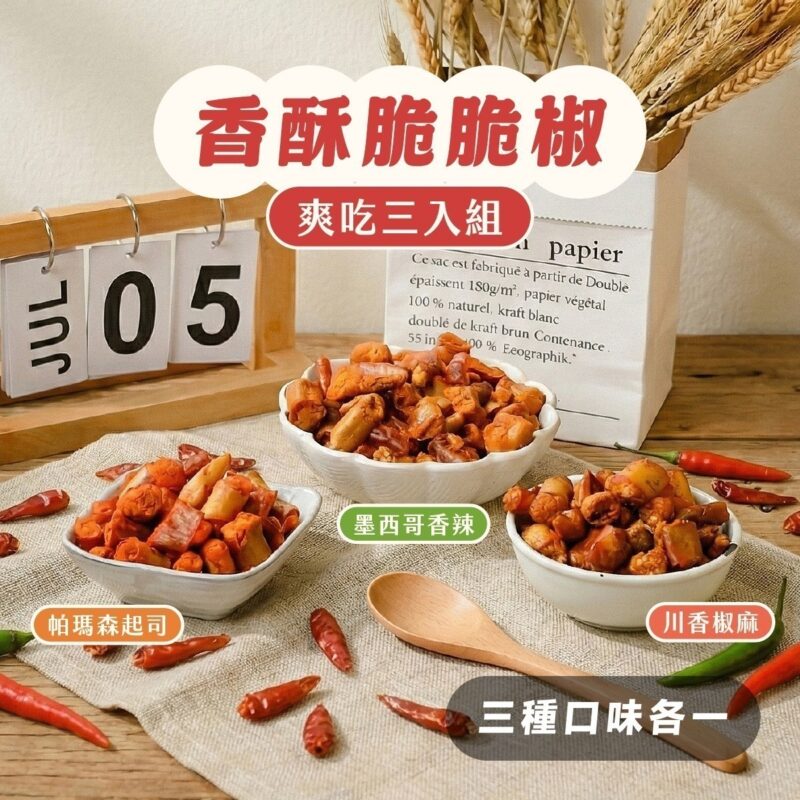 【香酥脆脆椒爽吃組】3種口味各1