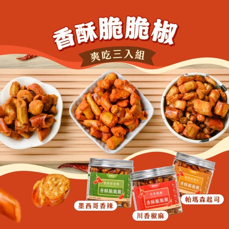 香酥脆脆椒爽吃組 / 3種口味各1
