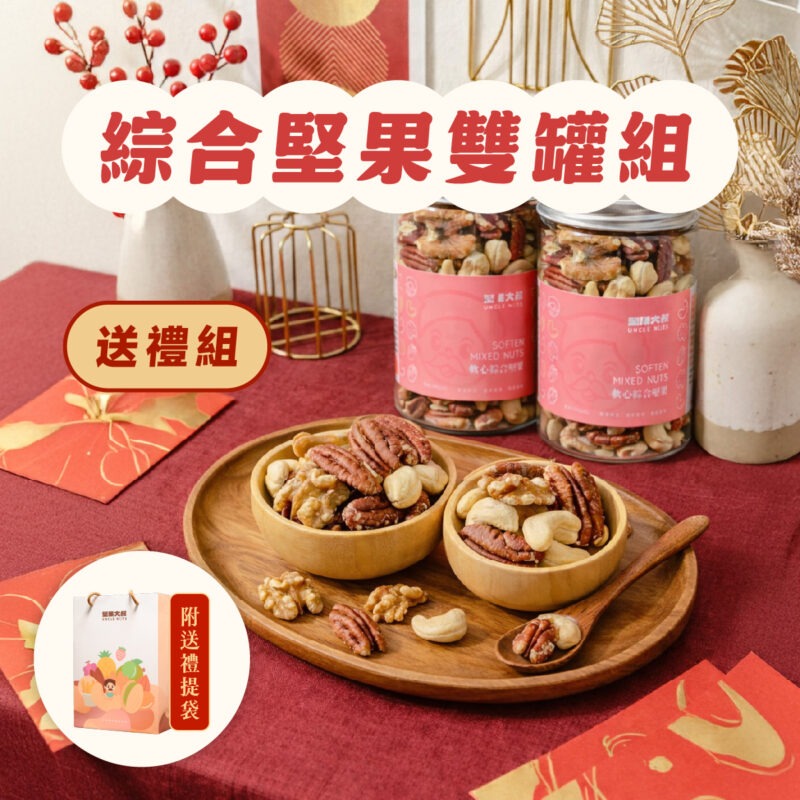 【綜合堅果雙罐送禮組】附送禮提袋