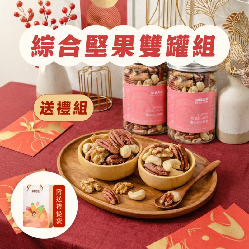 【綜合堅果雙罐送禮組】附送禮提袋