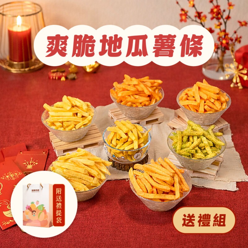 【爽脆地瓜薯條送禮組】附送禮提袋