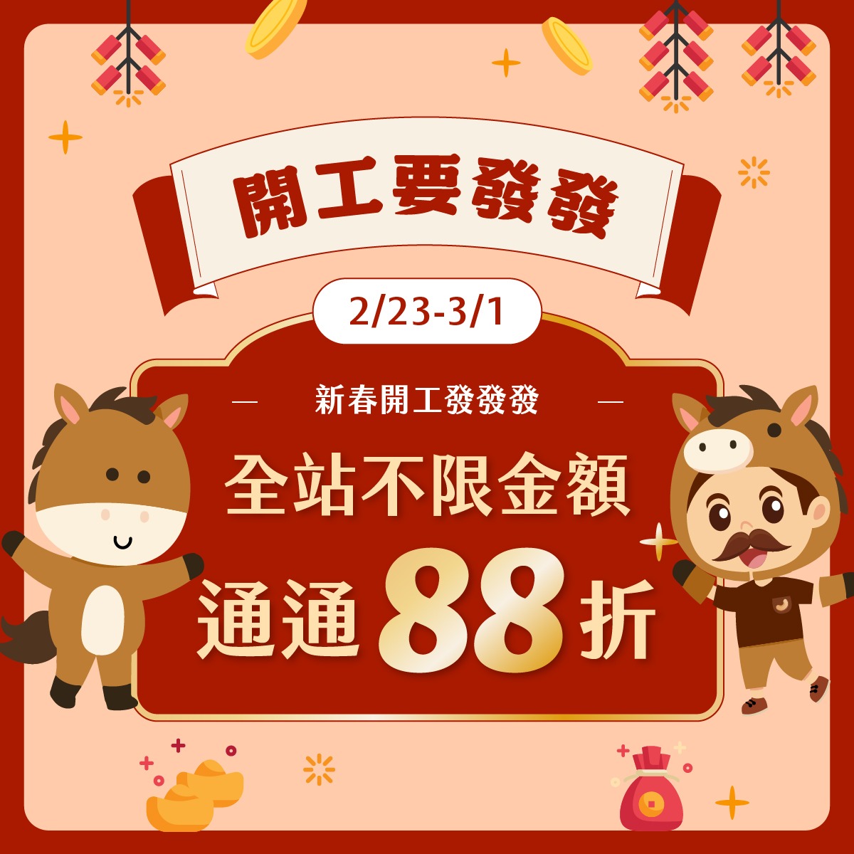 開工要發發-88折-M.jpg