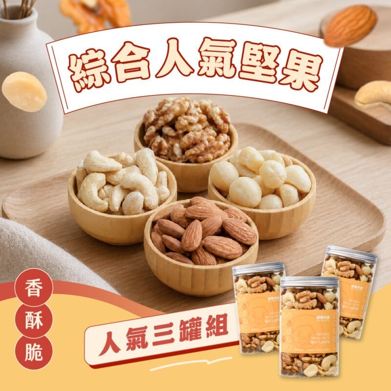 堅果(三入)-綜合 綜合人氣堅果 超值優惠3入組