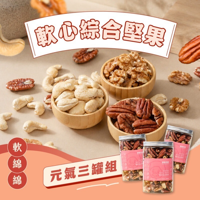 堅果(三入)-軟心 軟心綜合堅果 超值優惠3入組