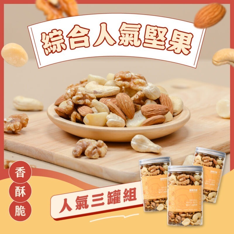 堅果(三罐)-綜合 綜合人氣堅果 超值優惠3入組