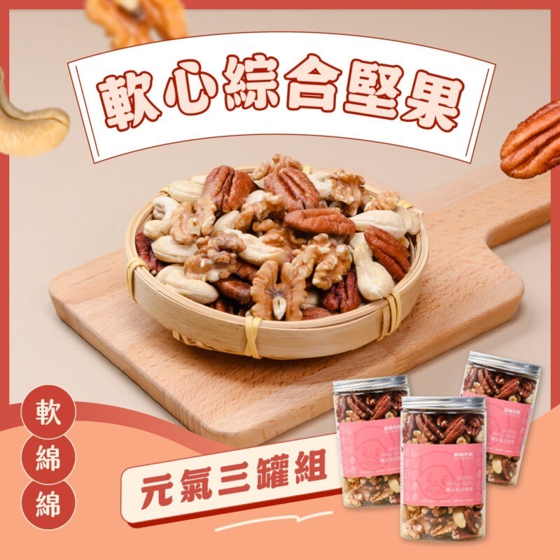 軟心綜合堅果 超值優惠3入組