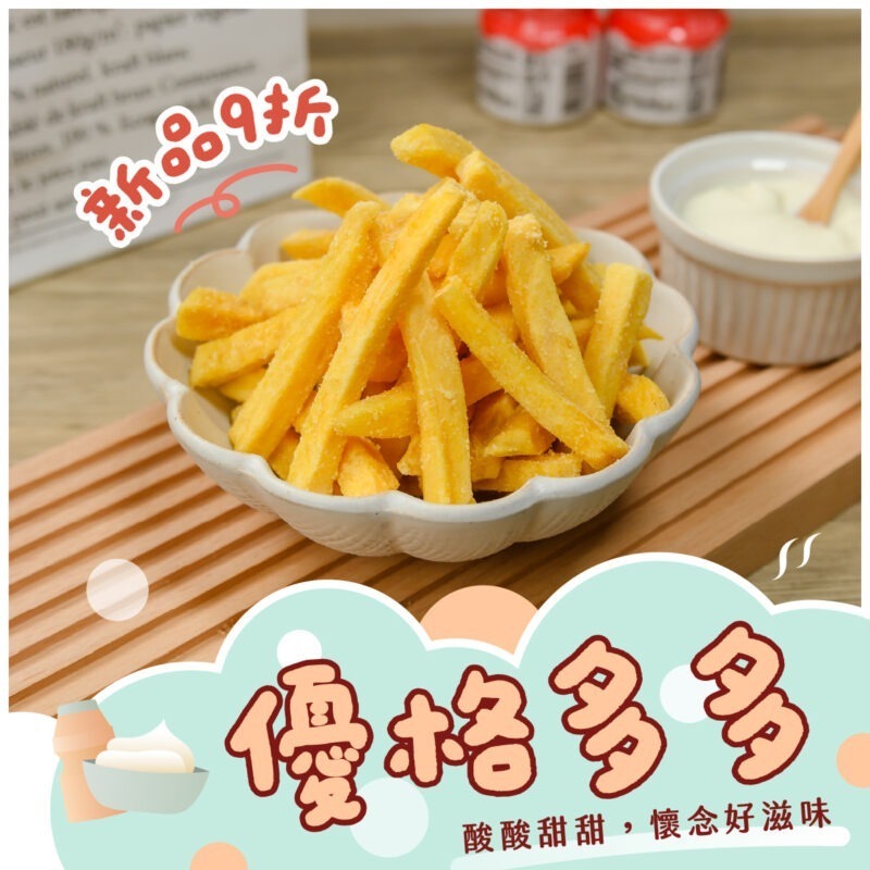 【優格多多薯條】150g / 新品上市9折