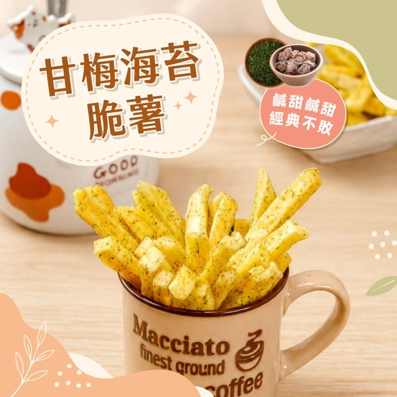 爽脆地瓜薯條-日系風-2海苔 【甘梅海苔薯條】150g