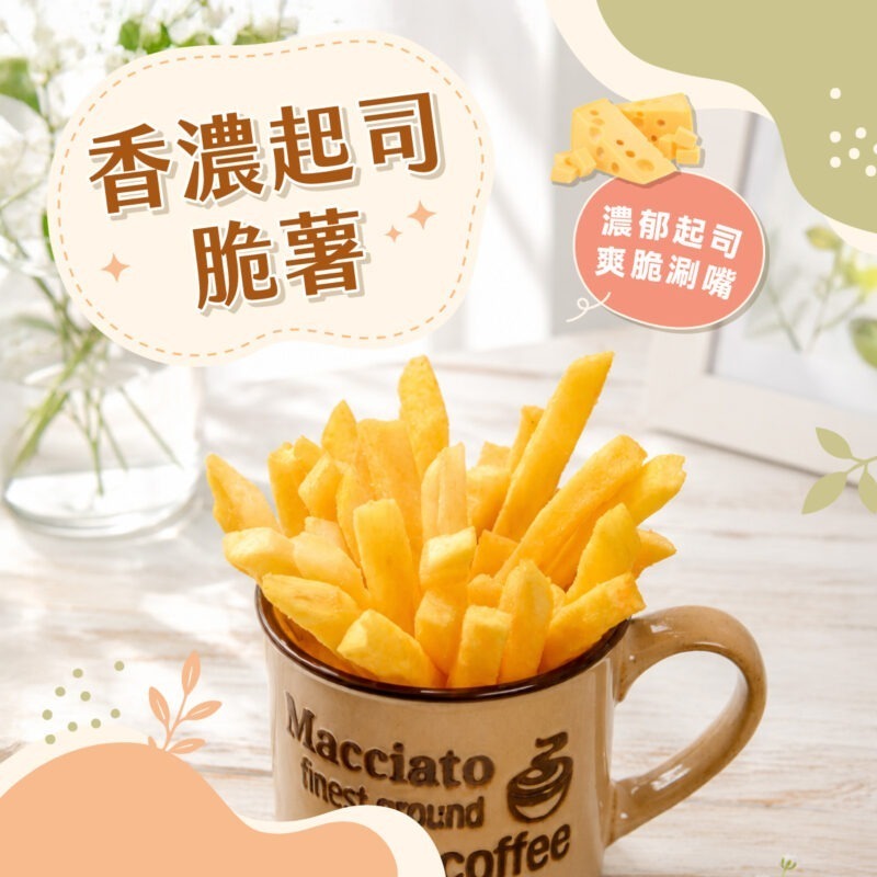 【香濃起司薯條】150g