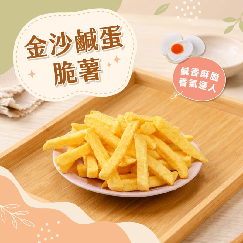 【金沙鹹蛋薯條】150g