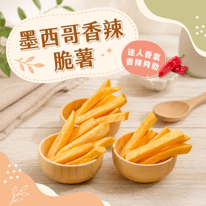 爽脆地瓜薯條-日系風-6墨西哥 【墨西哥香辣薯條】150g