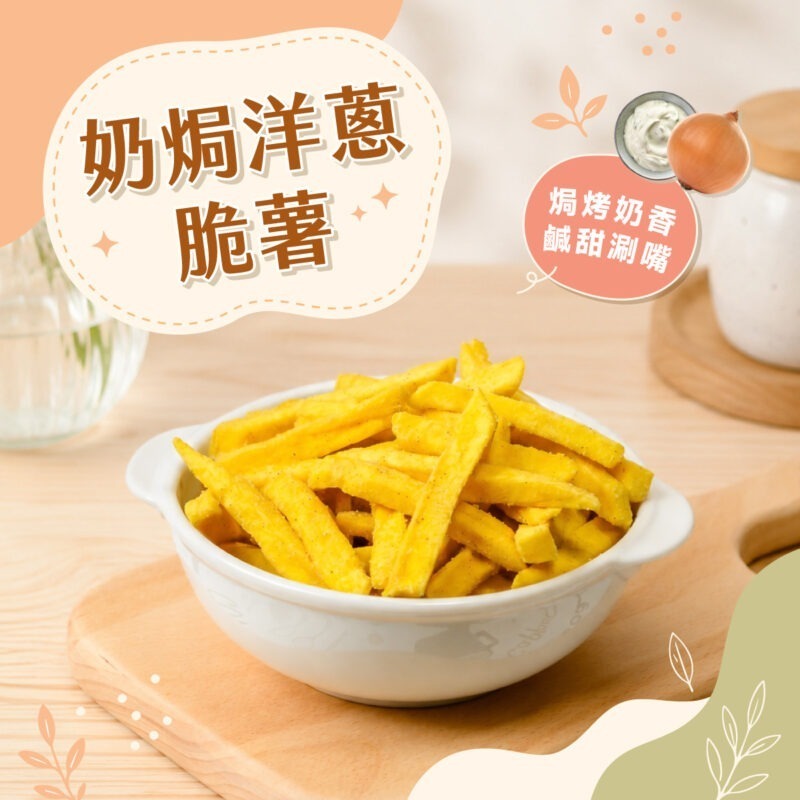 【奶焗洋蔥薯條】150g