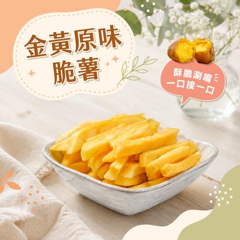 爽脆地瓜薯條-日系風1-原味 【金黃原味薯條】150g