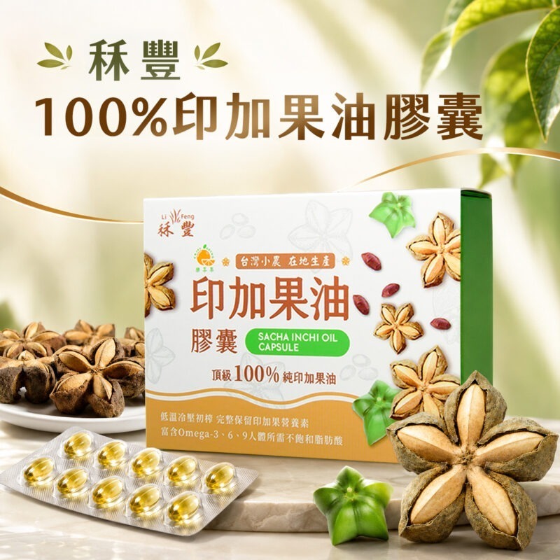 【秝豐100%印加果油膠囊】