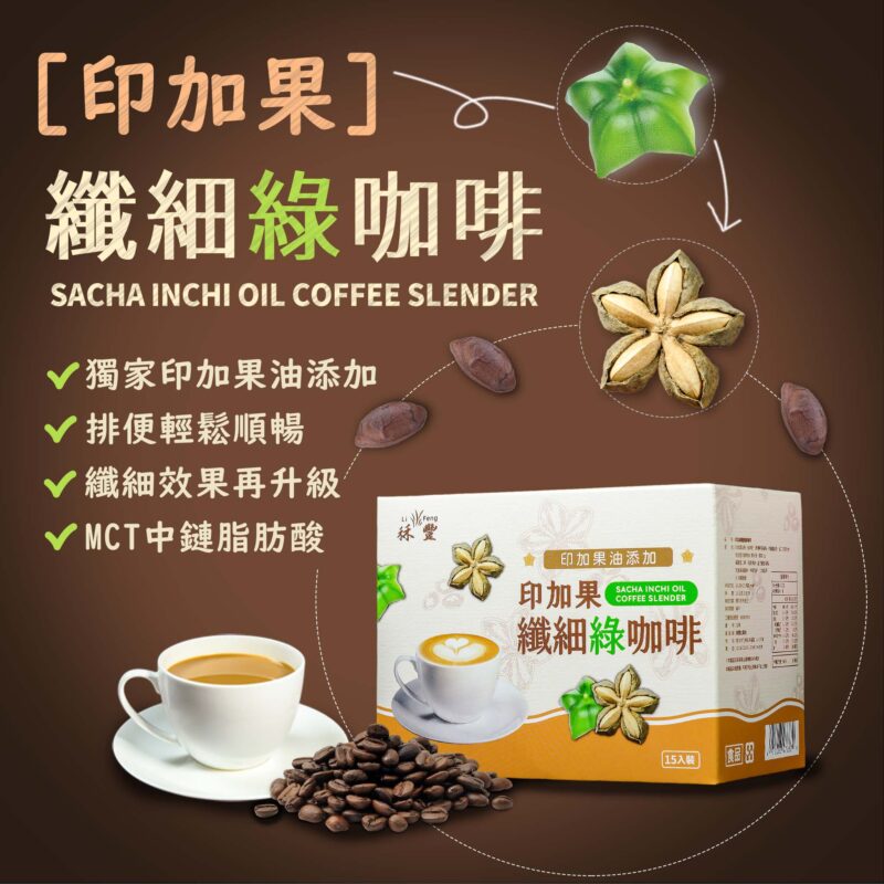 【秝豐印加果纖細綠咖啡】