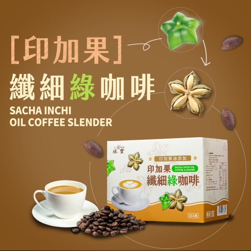 【秝豐印加果纖細綠咖啡】