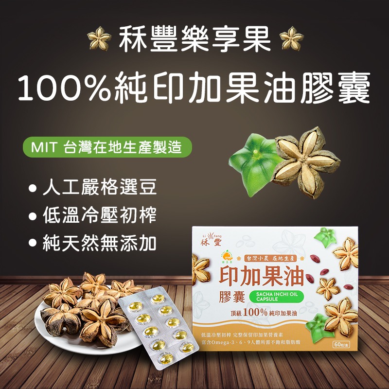 【秝豐100%印加果油膠囊】