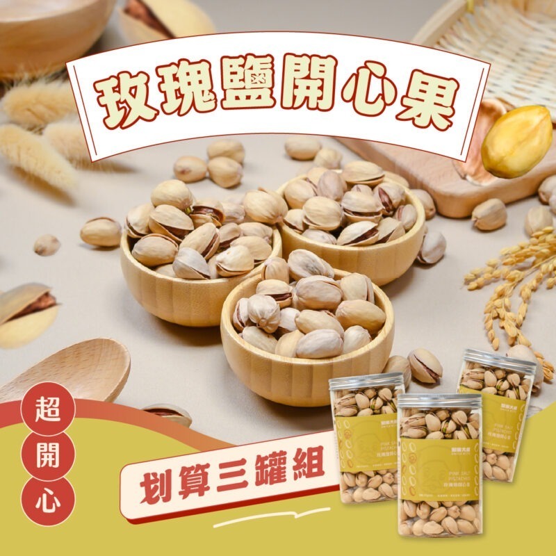 堅果(三罐)-開心 玫瑰鹽開心果 超值優惠3入組