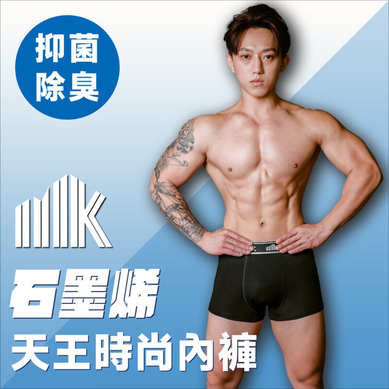 MK石墨烯天王時尚內褲