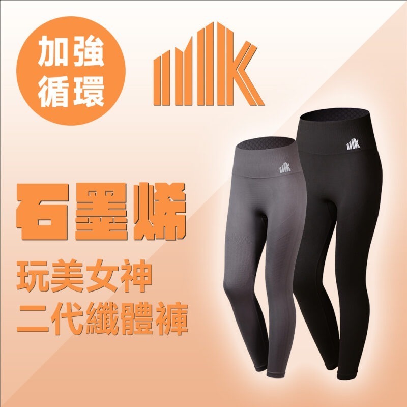 MK 石墨烯 玩美女神二代纖體褲