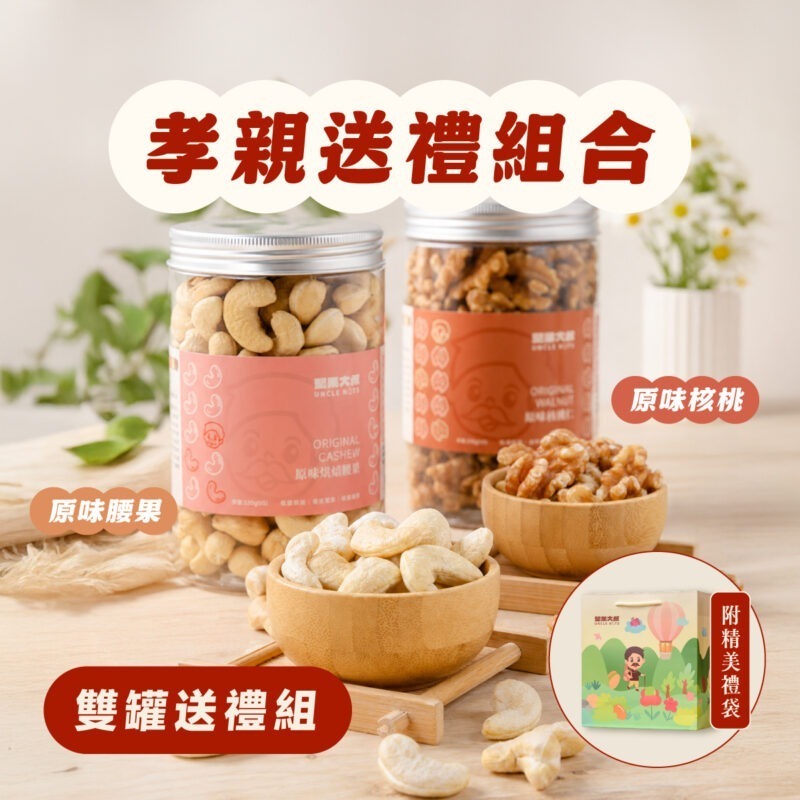 【孝親堅果雙罐組】附送禮提袋
