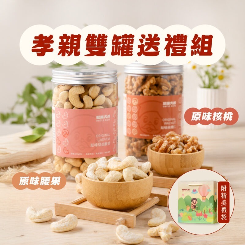 【孝親堅果雙罐組】附送禮提袋
