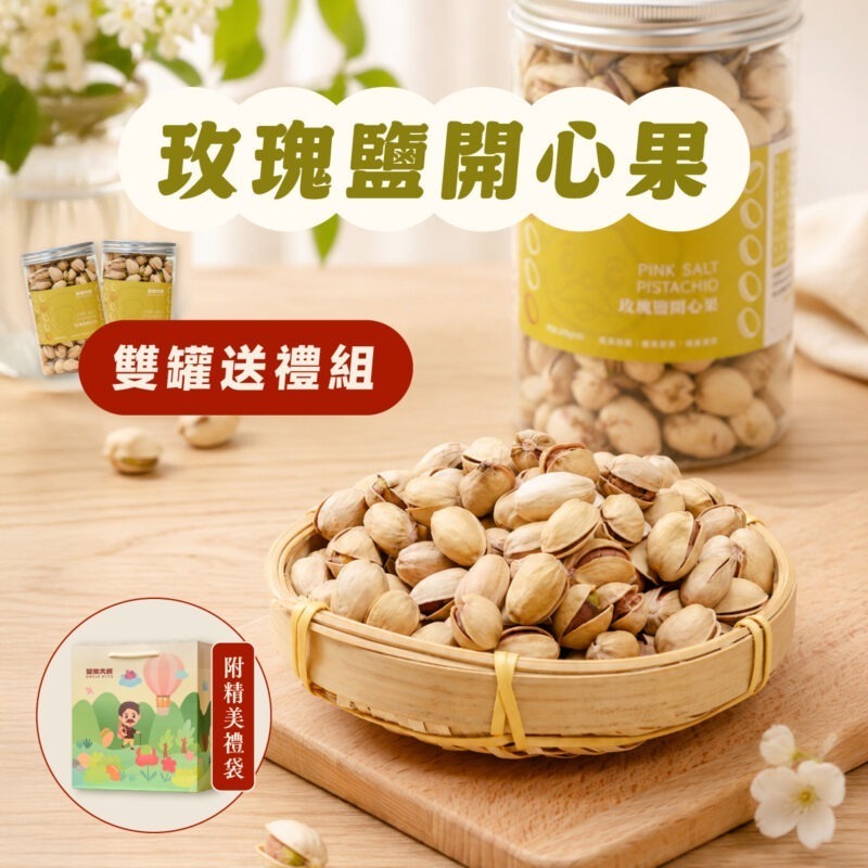 【開心果雙罐送禮組】附送禮提袋