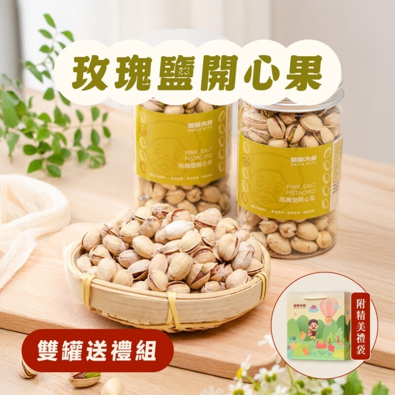 【開心果雙罐送禮組】附送禮提袋